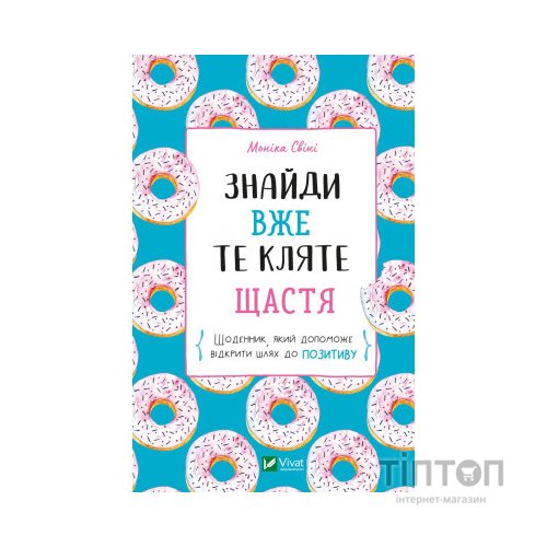 Книга Знайди вже те кляте щастя. Щоденник, який допоможе відкрити шлях до позитиву - Моніка Свіні Vivat (9789669828866)
