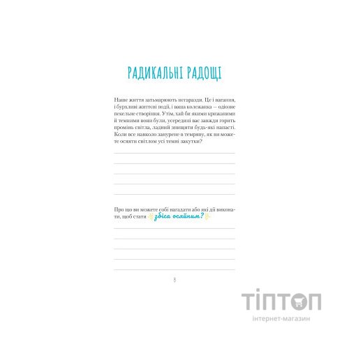 Книга Знайди вже те кляте щастя. Щоденник, який допоможе відкрити шлях до позитиву - Моніка Свіні Vivat (9789669828866)