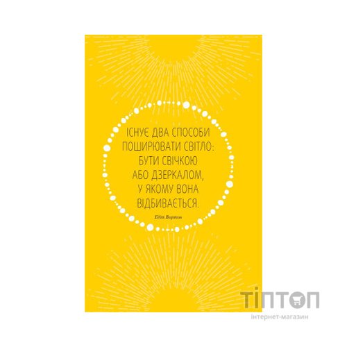 Книга Знайди вже те кляте щастя. Щоденник, який допоможе відкрити шлях до позитиву - Моніка Свіні Vivat (9789669828866)
