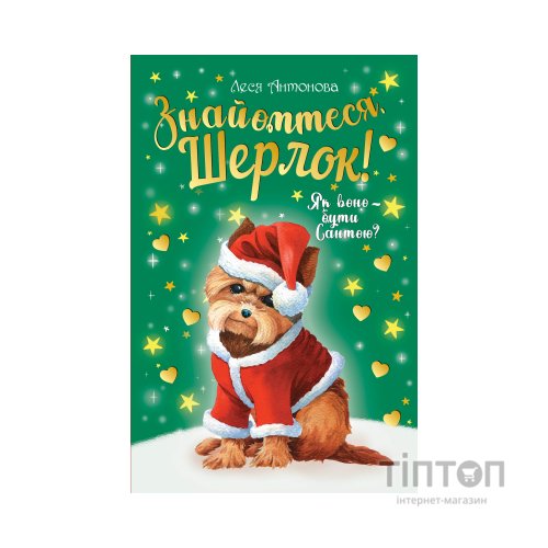 Книга Знайомтеся, Шерлок! Книга 2: Як воно - бути Сантою? - Леся Антонова Видавництво РМ (9786178248284)
