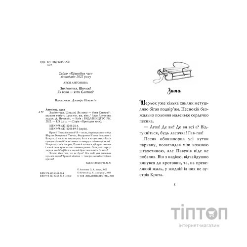 Книга Знайомтеся, Шерлок! Книга 2: Як воно - бути Сантою? - Леся Антонова Видавництво РМ (9786178248284)