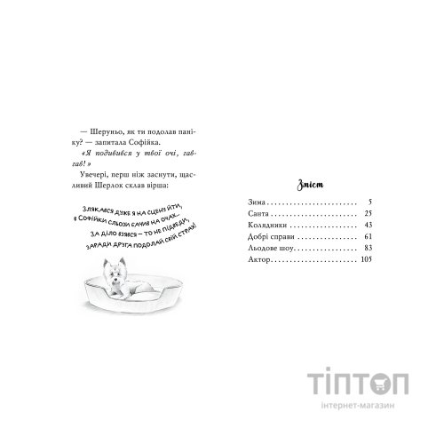 Книга Знайомтеся, Шерлок! Книга 2: Як воно - бути Сантою? - Леся Антонова Видавництво РМ (9786178248284)