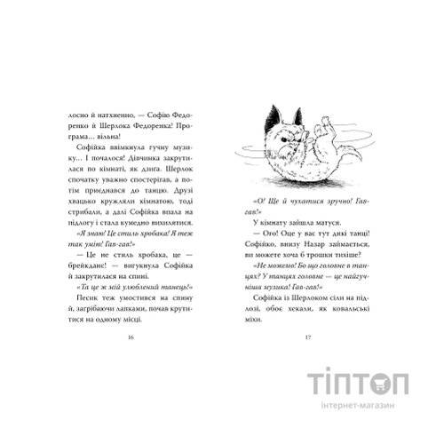 Книга Знайомтеся, Шерлок! Книга 5: Як воно - бути вірним другом? - Леся Антонова Видавництво РМ (9786178691158)