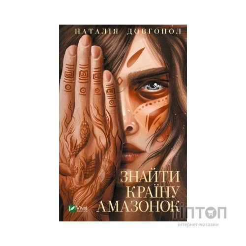 Книга Знайти країну амазонок - Наталія Довгопол Vivat (9789669827876)