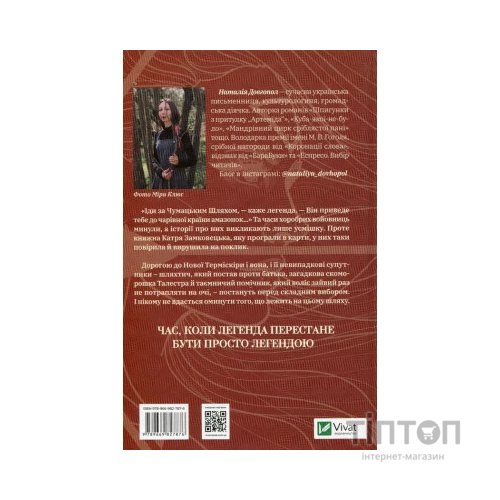 Книга Знайти країну амазонок - Наталія Довгопол Vivat (9789669827876)