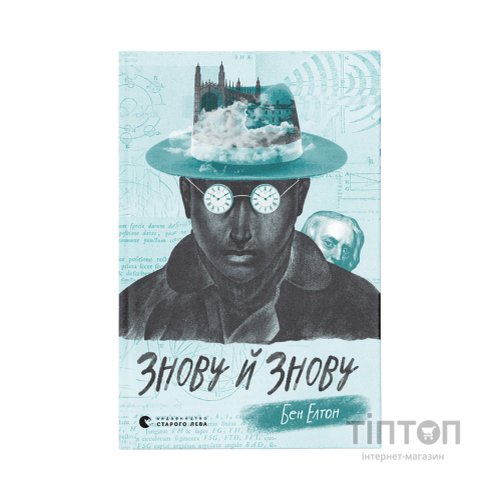 Книга Знову й знову - Бен Елтон Видавництво Старого Лева (9789666799725)