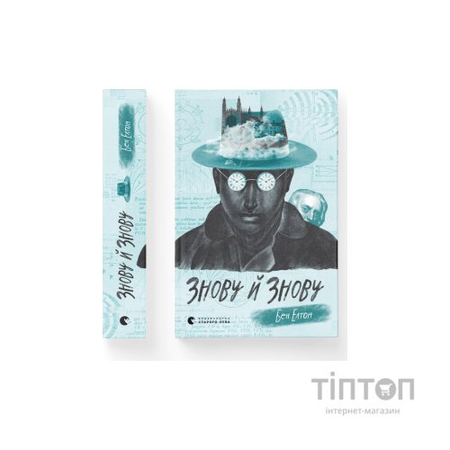 Книга Знову й знову - Бен Елтон Видавництво Старого Лева (9789666799725)