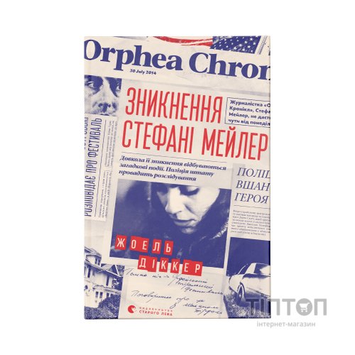 Книга Зникнення Стефані Мейлер - Жоель Діккер Видавництво Старого Лева (9786176796916)