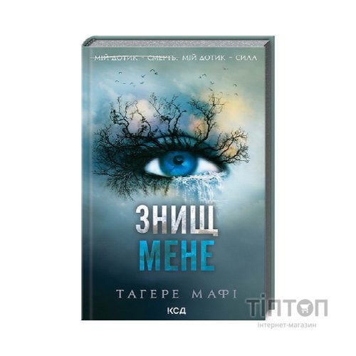 Книга Знищ мене. Книга 1 - Тагере Мафі КСД (9786171505032)