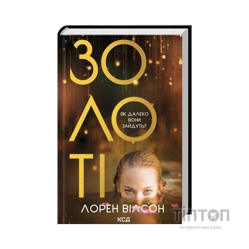 Книга Золоті - Лорен Вілсон КСД (9786171517431)