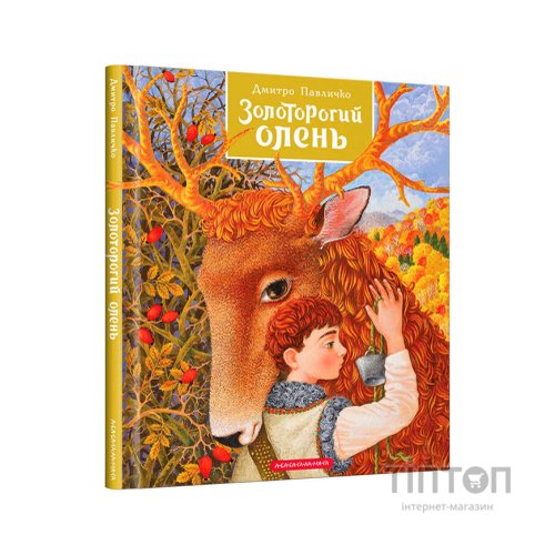 Книга Золоторогий олень - Дмитро Павличко А-ба-ба-га-ла-ма-га (9786175851333)