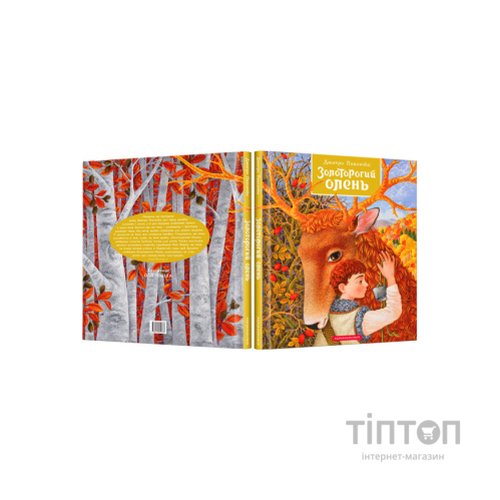 Книга Золоторогий олень - Дмитро Павличко А-ба-ба-га-ла-ма-га (9786175851333)