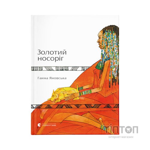 Книга Золотий носоріг - Ганна Яновська Видавництво Старого Лева (9786176797340)