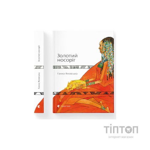 Книга Золотий носоріг - Ганна Яновська Видавництво Старого Лева (9786176797340)
