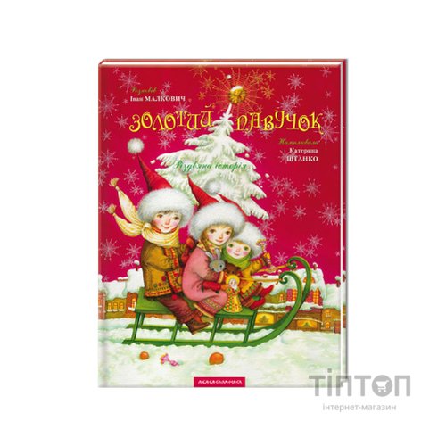 Книга Золотий павучок - Іван Малкович А-ба-ба-га-ла-ма-га (9789667047894)