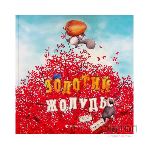 Книга Золотий жолудь - Кеті Гадсон Видавництво Старого Лева (9789664483329)