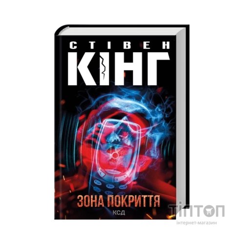 Книга Зона покриття - Стівен Кінг КСД (9786171518940)