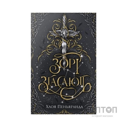 Книга Зорі згасають. Трилогія "Наближення Ночі". Книга 1 - Хлоя Пеньяранда Видавництво РМ (9786178512408)