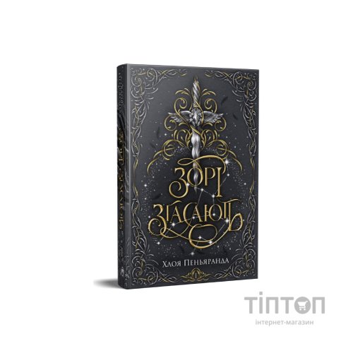 Книга Зорі згасають. Трилогія "Наближення Ночі". Книга 1 - Хлоя Пеньяранда Видавництво РМ (9786178512408)