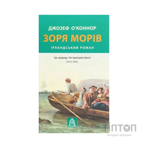 Книга Зоря морів. Прощання зі старою Ірландією - Джозеф О'Коннор Астролябія (9786176642060)