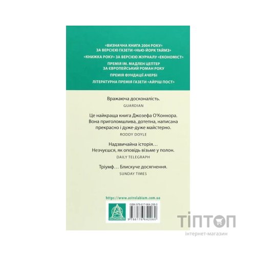 Книга Зоря морів. Прощання зі старою Ірландією - Джозеф О'Коннор Астролябія (9786176642060)