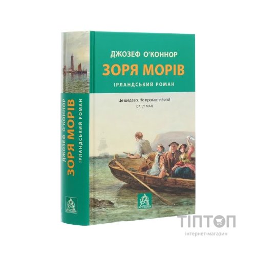 Книга Зоря морів. Прощання зі старою Ірландією - Джозеф О'Коннор Астролябія (9786176642060)