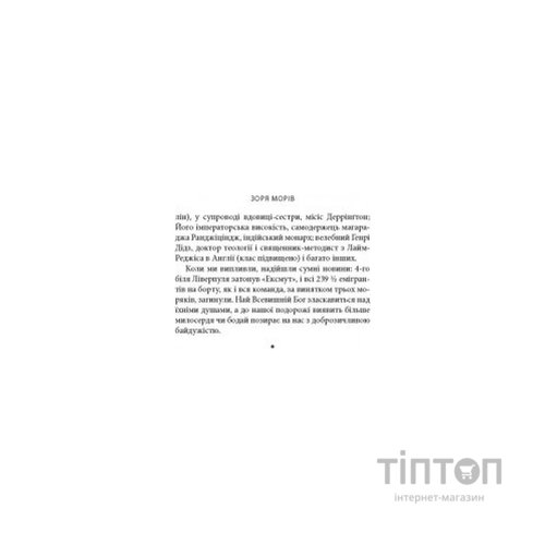 Книга Зоря морів. Прощання зі старою Ірландією - Джозеф О'Коннор Астролябія (9786176642060)
