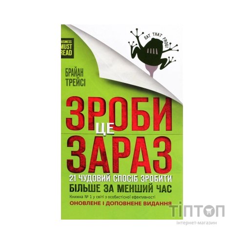 Книга Зроби це зараз. 21 чудовий спосіб зробити більше за менший час - Брайан Трейсі КСД (9786171286214)