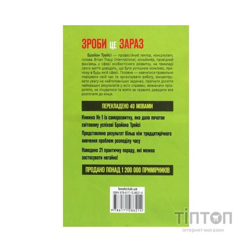 Книга Зроби це зараз. 21 чудовий спосіб зробити більше за менший час - Брайан Трейсі КСД (9786171286214)