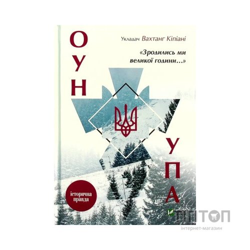Книга Зродились ми великої години... ОУН і УПА - Вахтанг Кіпіані Vivat (9786176907268)