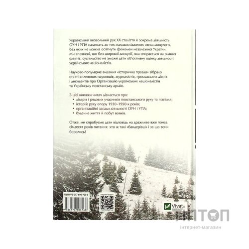 Книга Зродились ми великої години... ОУН і УПА - Вахтанг Кіпіані Vivat (9786176907268)