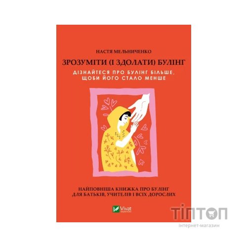 Книга Зрозуміти (і здолати) булінг - Анастасія Мельниченко Vivat (9786171703520)