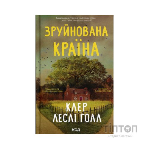 Книга Зруйнована країна - Клер Леслі Голл КСД (9786171518056)