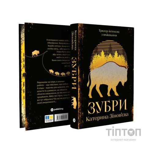 Книга Зубри - Катерина Зінов'єва Yakaboo Publishing (9786178225711)