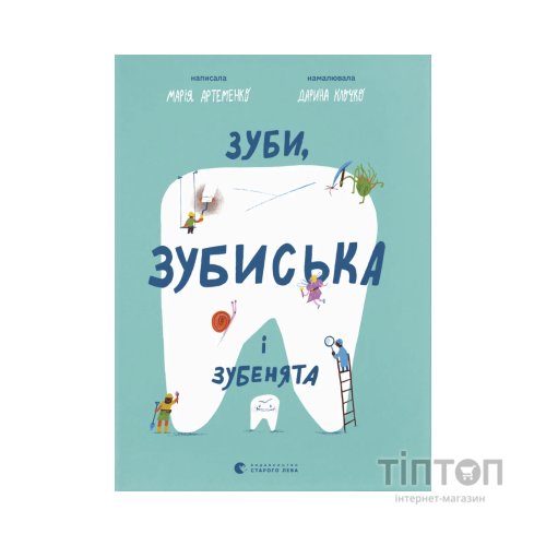 Книга Зуби, зубиська і зубенята - Марія Артеменко Видавництво Старого Лева (9789664487242)