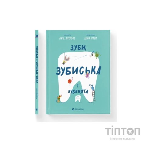 Книга Зуби, зубиська і зубенята - Марія Артеменко Видавництво Старого Лева (9789664487242)