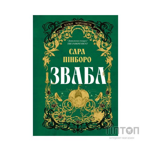 Книга Зваба - Сара Пінборо Yakaboo Publishing (9786178225957)