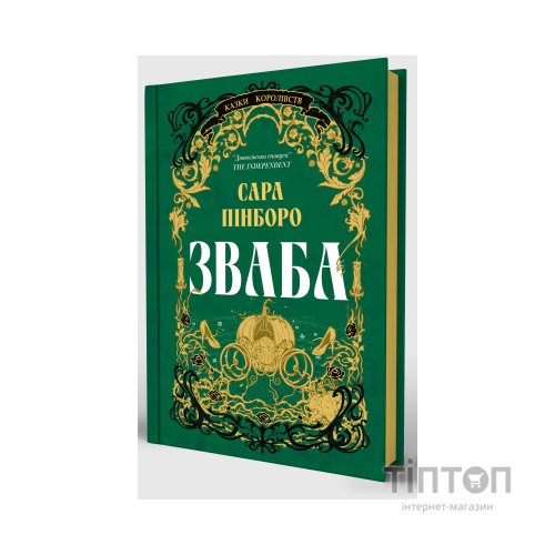 Книга Зваба - Сара Пінборо Yakaboo Publishing (9786178225957)