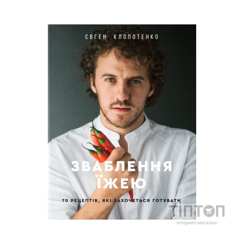 Книга Зваблення їжею. 70 рецептів, які захочеться готувати - Євген Клопотенко #книголав (9786177563760)