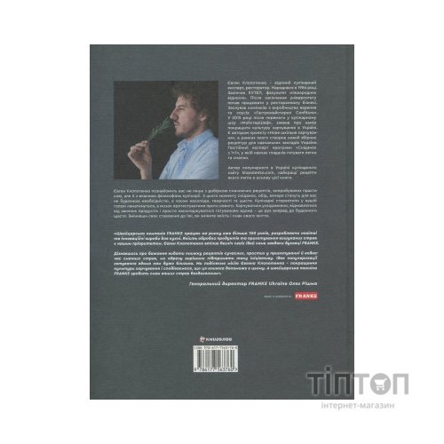 Книга Зваблення їжею. 70 рецептів, які захочеться готувати - Євген Клопотенко #книголав (9786177563760)