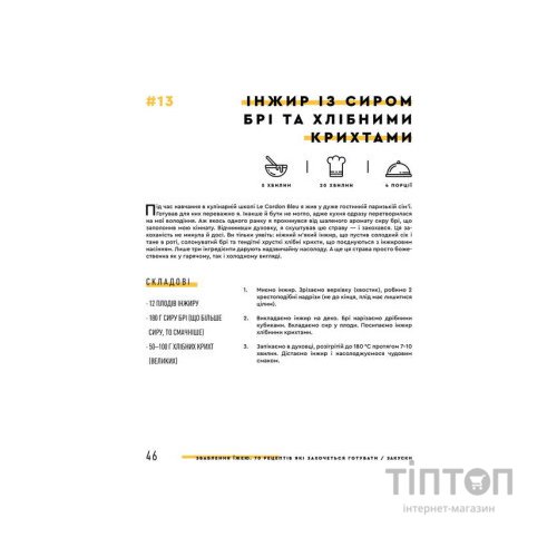 Книга Зваблення їжею. 70 рецептів, які захочеться готувати - Євген Клопотенко #книголав (9786177563760)