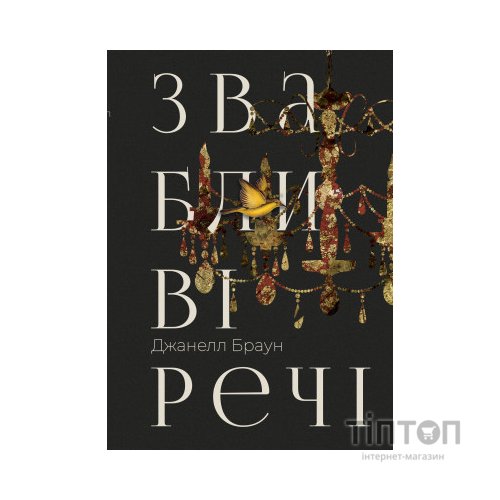 Книга Звабливі речі - Джанелл Браун Видавництво РМ (9786178280239)