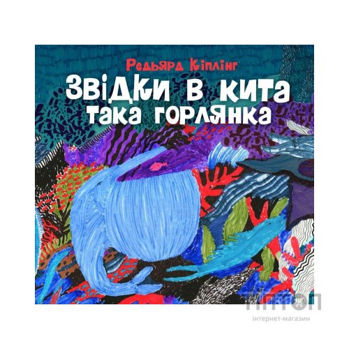 Книга Звідки в кита така горлянка - Редьярд Кіплінг Жорж (9786178287948)