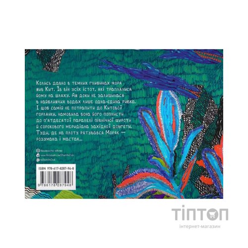 Книга Звідки в кита така горлянка - Редьярд Кіплінг Жорж (9786178287948)