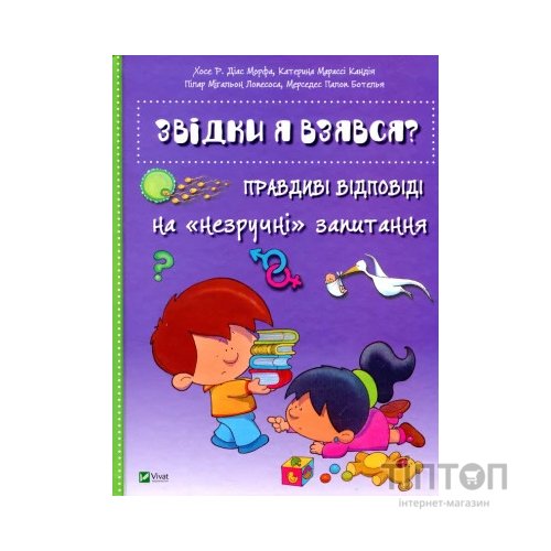 Книга Звідки я взявся? Правдиві відповіді на "незручні" питання Vivat (9786176909347)