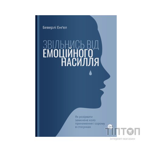 Книга Звільнись від емоційного насилля. Як розірвати замкнене коло приниження і сорому в стосунках Yakaboo Publishing (9786177544790)