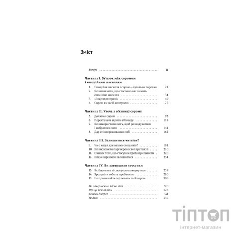 Книга Звільнись від емоційного насилля. Як розірвати замкнене коло приниження і сорому в стосунках Yakaboo Publishing (9786177544790)