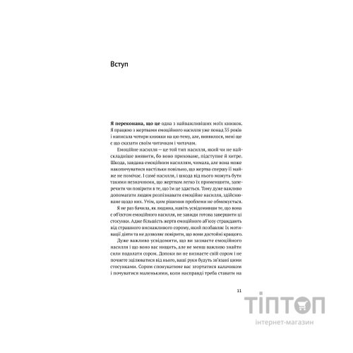 Книга Звільнись від емоційного насилля. Як розірвати замкнене коло приниження і сорому в стосунках Yakaboo Publishing (9786177544790)