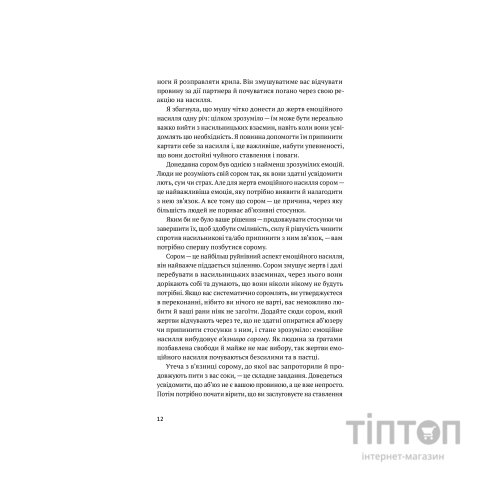 Книга Звільнись від емоційного насилля. Як розірвати замкнене коло приниження і сорому в стосунках Yakaboo Publishing (9786177544790)