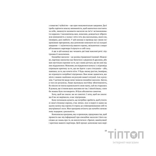 Книга Звільнись від емоційного насилля. Як розірвати замкнене коло приниження і сорому в стосунках Yakaboo Publishing (9786177544790)
